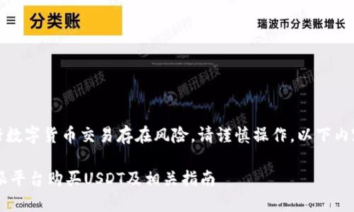 请注意：进行数字货币交易存在风险，请谨慎操作。以下内容仅供参考。

如何在B特派平台购买USDT及相关指南