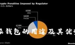 比特派钱包的用途及其优势分析