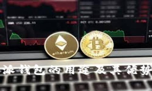 比特派钱包的用途及其优势分析