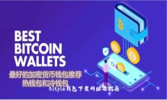Bitpie钱包下载网址及指南