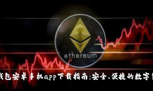 比特派钱包安卓手机app下载指南：安全、便捷的数字货币管理