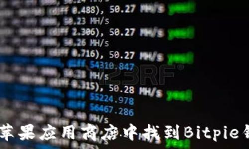   
如何在苹果应用商店中找到Bitpie钱包APP