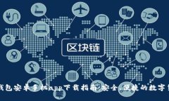 比特派钱包安卓手机app下载指南：安全、便捷的