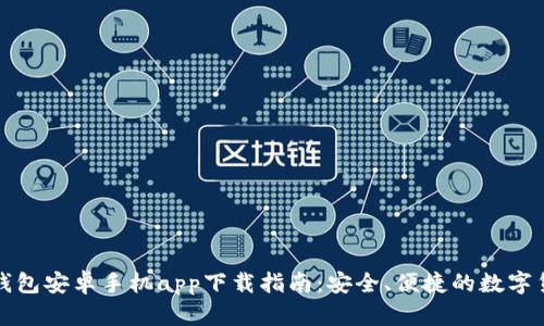 比特派钱包安卓手机app下载指南：安全、便捷的数字货币管理