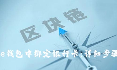 如何在Bitpie钱包中绑定银行卡：详细步骤与注意事项