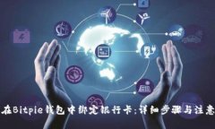 如何在Bitpie钱包中绑定银行卡：详细步骤与注意