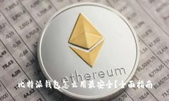 比特派钱包怎么用最安全？全面指南