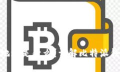: 比特派钱包地址是什么？详解比特派钱包使用与
