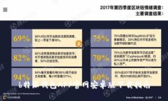 b特派钱包APP官网安卓版下载指南