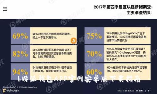 b特派钱包APP官网安卓版下载指南