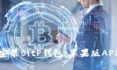 : 如何下载安装BitP钱包：苹果版APP的官方指南