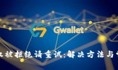 : 比特派授权被拒绝请重试：解决方法与常见问题