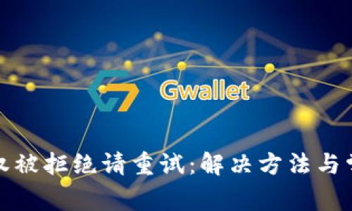 : 比特派授权被拒绝请重试：解决方法与常见问题解析