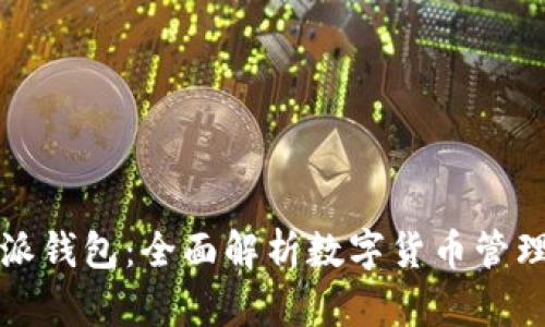 比特派钱包：全面解析数字货币管理工具