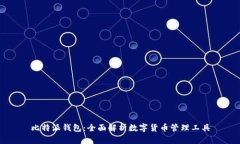 比特派钱包：全面解析数字货币管理工具