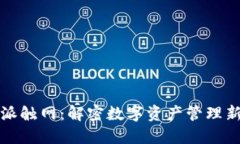 比特派触网：解密数字资产管理新时代