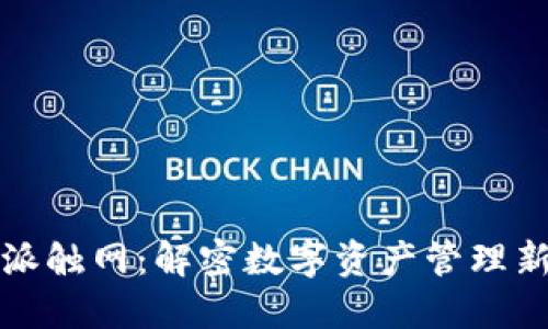 比特派触网：解密数字资产管理新时代
