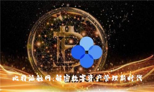 比特派触网：解密数字资产管理新时代