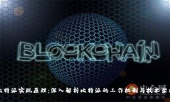 比特派实现原理：深入解析比特派的工作机制与