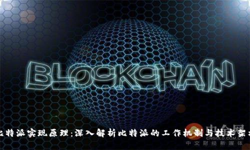 比特派实现原理：深入解析比特派的工作机制与技术架构