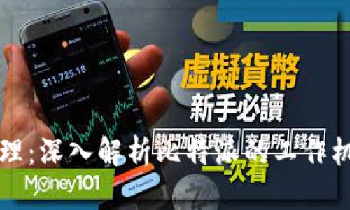 比特派实现原理：深入解析比特派的工作机制与技术架构