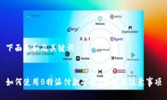 下面是和及关键词：如何使用B特派付款矿费？详