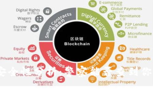 Bitpie钱包安全性分析：警察能否查到你的资产信息？