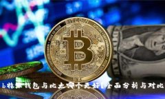 b特派钱包与比太哪个更好？全面分析与对比