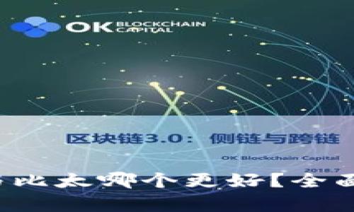 b特派钱包与比太哪个更好？全面分析与对比