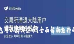 区块链钱包可以存哪些币？全面解析支持的加密