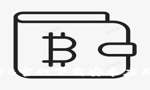如何从BitPB官网下载安卓应用：详细指南