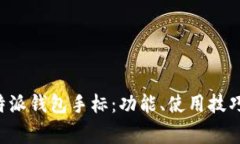 全面解析B特派钱包手标：功能、使用技巧与常见