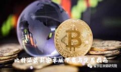 比特派最新安卓版下载与使用指南