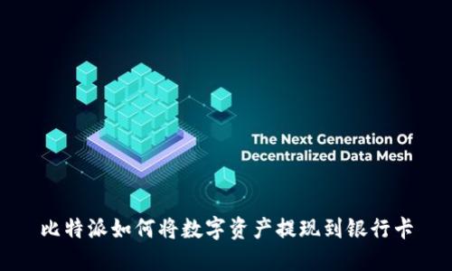 比特派如何将数字资产提现到银行卡