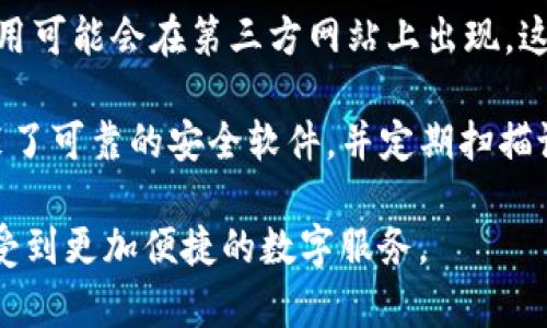   如何下载BitP苹果应用程序的详细步骤 / 

 guanjianci BitP, 苹果下载, 下载链接, 应用安装, iOS /guanjianci 

在现代数字化的背景下，移动应用的下载成为了生活的一部分。尤其对于苹果用户来说，获得所需应用的方式相对简单，但仍然会有一些特定的步骤需要遵循。BitP是一个越来越受欢迎的应用，能够提供多种便捷的服务。本文将详细介绍如何下载BitP苹果应用程序的链接，并提供相关问题的解答。

下载BitP的过程主要可以分为三个步骤：获取下载链接、在App Store中搜索、以及下载安装。下面将对这三个步骤进行详细介绍。

第一步：获取BitP的下载链接

首先，用户需要知道的是，下载BitP的链接通常是由应用开发者发布在官方网站或者社交媒体上的。随时关注官方网站的信息更新是个良好的习惯。通过这些渠道，你可以直接找到软件的下载链接。值得注意的是，BitP可能会在不同国家/地区有不同的下载方式，因此确保你访问的是适合你所在地区的官方渠道。

如果BitP应用在某些国家的App Store不可用，你可能需要使用VPN服务来更改你的ip地址，从而访问特定地区的应用商店。这样你就可以获取到该地区的下载链接。一般建议选择知名的VPN服务商，以确保安全和稳定性。

第二步：在App Store中搜索

获取了下载链接之后，用户可以直接打开苹果设备上的App Store。在搜索栏中输入“BitP”，然后点击搜索按钮。系统会根据你的搜索条件呈现相应的应用程序列表。确保你选择的是由官方开发者发布的应用程序，以避免下载到假冒或不安全的应用。

在确认应用后，查看应用的评价和下载量也是一个不错的选择。高评价和大量下载能在一定程度上反映应用的质量。在确认下载的应用是正确的后，点击“获取”按钮，系统会要求你输入Apple ID和密码以验证身份。如果你使用的是Touch ID或Face ID功能，可以方便地直接进行身份验证。

第三步：下载安装应用程序

在成功验证后，系统会开始下载BitP应用。下载完成后，你可以在主屏幕上找到它的图标。点击图标即可启动应用程序。初次使用时，应用会要求一些权限的授权，诸如位置服务、通知等，根据自己的需要选择允许或拒绝。

如果你在使用中遇到任何问题，例如无法下载或安装失败，可以尝试重启设备，或者确保设备系统处于最新版本。此外，确认你的网络连接是正常的也是非常重要的。很多时候，下载失败的原因都是由于网络不稳定导致的。

总的来说，从获取下载链接到成功安装BitP应用程序的过程并不复杂，但需要一步一步认真对待。接下来将介绍一些用户可能会提出的问题。

问题一：BitP是什么应用程序？

BitP是一款专为用户提供简单快捷服务的移动应用，涵盖了多种便捷功能，具体功能可能因版本更新而有所变化。但总体目标是为用户提供更好的服务体验和满意度。对于用户来说，了解应用的基本功能非常重要。这将帮助用户在下载应用之前预先判断是否符合自己的需求。

比如，BitP可能提供在线支付、数据管理、社交分享等多种功能。这些功能的集中为用户的日常生活提供了极大的便利。用户可以利用这些功能在短时间内完成复杂的事务。此外，BitP还会不断更新，增加新的功能或者已有的功能，为用户提供更好的服务。

问题二：在下载BitP过程中遇到的问题该如何解决？

在下载BitP的过程中，用户可能会遇到多种问题。最常见的包括：无法找到应用、下载速度慢、安装失败等。这些问题的出现通常与网络环境、App Store设置、设备设置等因素有关。

面对无法找到应用的问题，建议检查你的App Store地区设置，确保你的Apple ID与BitP的可用性地区一致。此外，还可以尝试在浏览器中通过搜索引擎查找BitP的官方网站，获取直接下载链接。

而对于下载速度慢的问题，用户可以在Wi-Fi网络下下载，尽量避免使用移动网络。在高峰时期，很多人同时使用网络也可能导致下载速度减慢。此外，建议定期清理设备内存，以确保有充足的空间用于下载新应用。

问题三：为什么我不能在我的设备上运行BitP？

如果你成功下载了BitP，但在运行时遇到问题，可能是由多种因素导致的。首先，确保你的设备系统版本支持该应用。一般而言，应用会在更新时标明需要的最低iOS系统版本，因此请确保你的设备系统满足这一要求。

其次，如果应用在运行中频繁崩溃或反应迟钝，可以尝试重新安装应用，或者清理设备后台的进程以释放内存空间。此外，保持设备更新至最新系统版本也将有助于解决运行上的问题。如果以上方法都不起效，建议联系客服或者查阅网上的FAQ以获取技术支持。

问题四：如何确保下载的BitP应用是安全的？

在下载任何应用时，确保其安全性至关重要。在下载BitP之前，首先要确认你是在App Store这样的官方网站上进行下载。很多时候，假冒应用可能会在第三方网站上出现，这些应用常常含有恶意软件或病毒。

用户在下载前应该查看应用的评价和下载量，好的评价和高下载量可以在一定程度上证明应用的安全性和可信度。此外，确保你的设备安装了可靠的安全软件，并定期扫描设备以防潜在的风险。同时，在访问BitP的官网时，也要确认网址的安全性，以避免数据泄露的风险。

总之，下载并安装BitP应用程序是一个简单而又重要的任务。通过了解每个步骤、解决可能出现的问题以及保护自身设备安全，用户能够享受到更加便捷的数字服务。