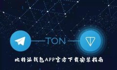 比特派钱包APP官方下载安装指南