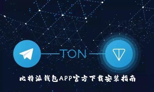 比特派钱包APP官方下载安装指南