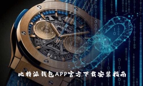 比特派钱包APP官方下载安装指南