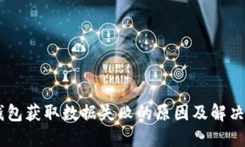 BK钱包获取数据失败的原因及解决方案
