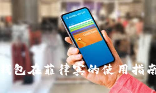 比特派钱包在菲律宾的使用指南与优势