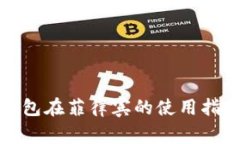 比特派钱包在菲律宾的使用指南与优势