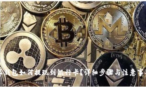 比特派钱包如何提现到银行卡？详细步骤与注意事项解析