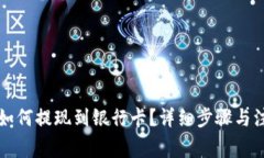 比特派钱包如何提现到银行卡？详细步骤与注意
