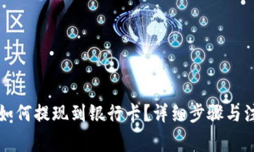 比特派钱包如何提现到银行卡？详细步骤与注意事项解析