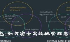 Cashaa钱包：如何安全高效地管理您的加密资产