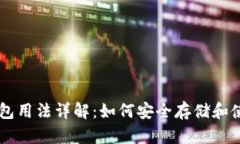 比特币钱包用法详解：如何安全存储和使用比特