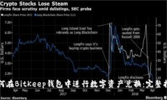 如何在BitKeep钱包中进行数字资产兑换：完整指南