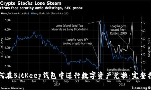 如何在BitKeep钱包中进行数字资产兑换：完整指南