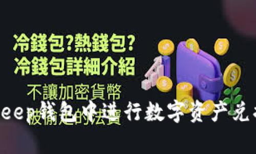 如何在BitKeep钱包中进行数字资产兑换：完整指南