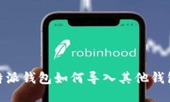 : b特派钱包如何导入其他钱包里？